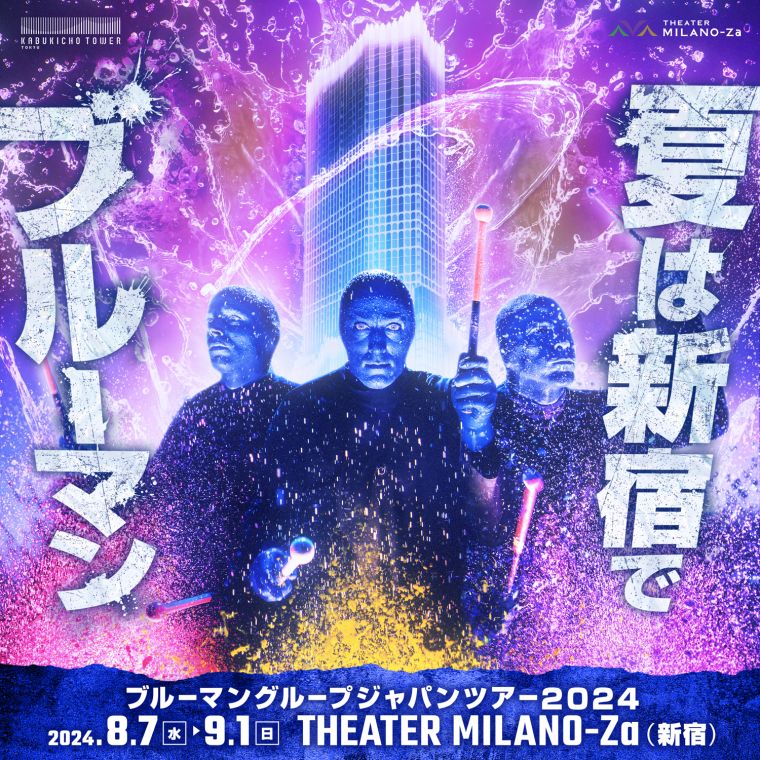 BLUE MAN GROUP JAPAN TOUR 2024 | THEATER MILANO-Za | シアターミラノ座 | 客席数約900席 のライブエンターテインメントシアター